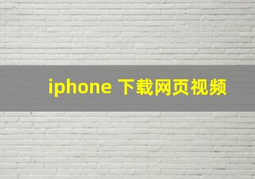 iphone 下载网页视频